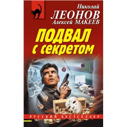 Подвал с секретом Леонов Н.И., Макеев А.В.