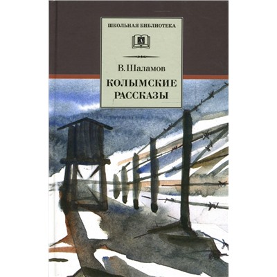 ШБ Шаламов. Колымские рассказы