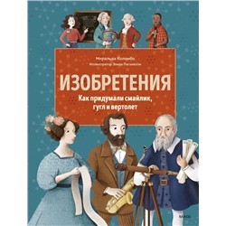 Изобретения. Как придумали смайлик, гугл и вертолет Миральда Коломбо