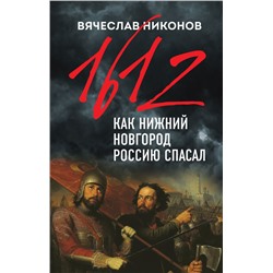 1612-й. Как Нижний Новгород Россию спасал Никонов В.А.