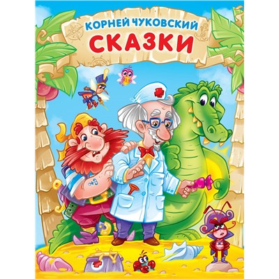 Книжка "Корней Чуковский. Сказки" (32376-0)