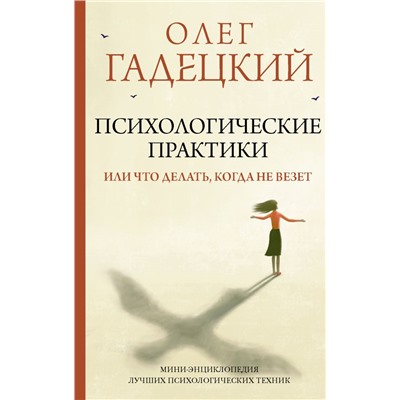 Психологические практики, или Что делать, когда не везет Гадецкий О.Г.