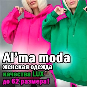 Al’ma moda - женская одежда качества LUX до 62 размера!