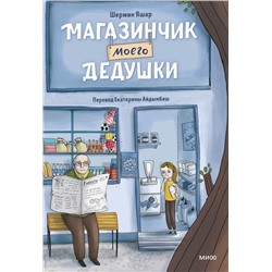 Магазинчик моего дедушки Шермин Яшар, Иллюстратор: Mert Tugen