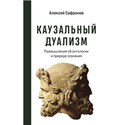 Каузальный дуализм Сафронов А.В.