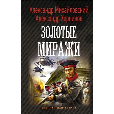 Золотые миражи Михайловский А.Б., Харников А.П.