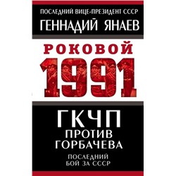 ГКЧП против Горбачева. Последний бой за СССР Янаев Г.И.