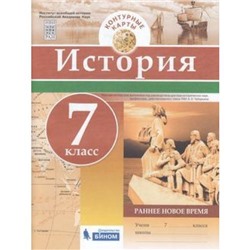 К/карты 7кл История. Раннее Новое время, (БИНОМ,Лаборатория знаний, 2018), Обл, c.16