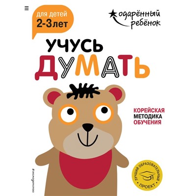 Учусь думать: для детей 2-3 лет (с наклейками)