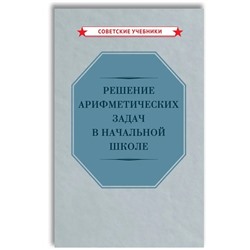 Решение арифметических задач в начальной школе [1948] Никитин Н.Н.