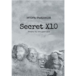 Secret Х10. Иметь то, что даёт всё Рыбаков И.