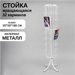 Стойка вращающаяся для прайсов, напольная, 32 кармана А4, 50×50×180