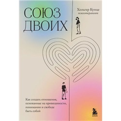 Союз двоих. Как создать отношения, основанные на привязанности, понимании и свободе быть собой Кунце Х.