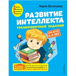 Развитие интеллекта. Тренировочные задания. Авторский курс: для детей 4-5 лет Васильева Л.Л.