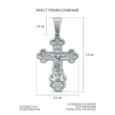 Крест из серебра родированный - 7,4 см 925 пробы К3-425р