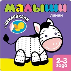 Книжка с наклейками для самых маленьких. Линии