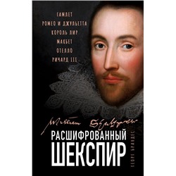 Расшифрованный Шекспир. «Гамлет», «Ромео и Джульетта», «Король Лир», «Макбет», «Отелло», «Ричард III» Брандес Г.