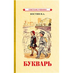 Букварь [1947] Костин Никифор Алексеевич