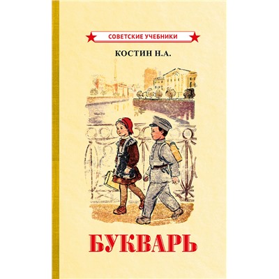 Букварь [1947] Костин Никифор Алексеевич
