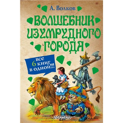 Волшебник Изумрудного города Волков А.М.