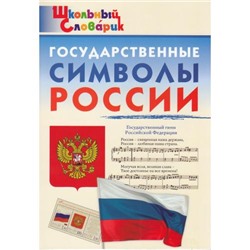 ШкольныйСловарикФГОС Государственные символы России. Начальная школа (сост.Чернов Д.И.), (ВАКО, 2024), Обл, c.48