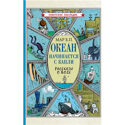 Океан начинается с капли. Рассказы о воде Мар Е.П.