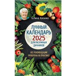 Лунный календарь для разумных дачников 2025 от Галины Кизимы Кизима Г.А.