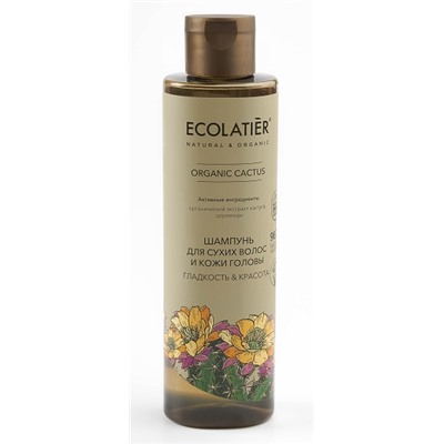 ECOLATIER / CACTUS / Шампунь для сухих волос и кожи головы Гладкость & Красота 250 мл