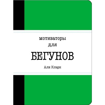 Мотиваторы для бегунов Кларк А.