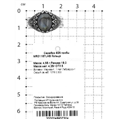 Кольцо из чернёного серебра с нат.лабрадоритом и марказитами 925 пробы MR01167LAB