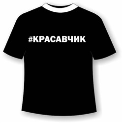 Подростковая футболка Красавчик