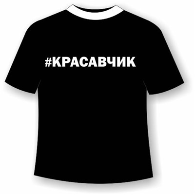 Подростковая футболка Красавчик