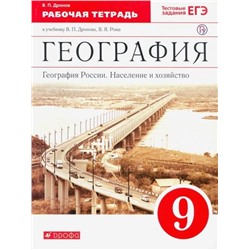 Виктор Дронов: География России. Население и хозяйство. 9 класс. Рабочая тетрадь к учебнику В.П. Дронова и др. ФГОС. 2016 год