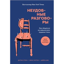 Неудобные разговоры. Как общаться на невыносимо трудные темы Стоун Д., Паттон Б., Хин Ш.