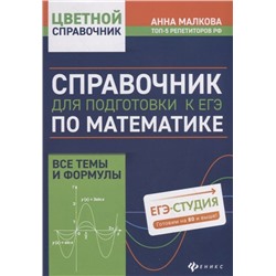 Анна Малкова: Справочник для подготовки к ЕГЭ по математике. Все темы и формулы