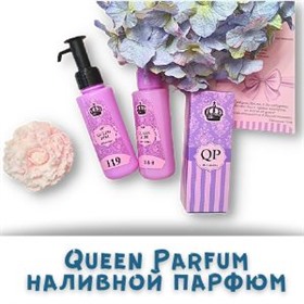 Queen Parfum- наливная парфюмерия из Болгарии, непревзойденное качество