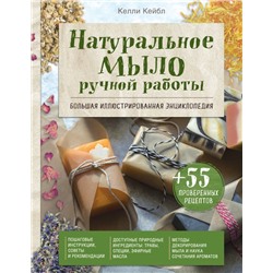 Натуральное мыло ручной работы. Большая иллюстрированная энциклопедия Кейбл К.