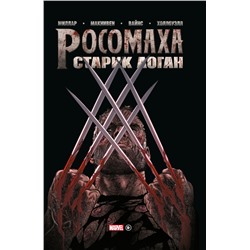 Росомаха. Старик Логан. Золотая коллекция Marvel Миллар М.