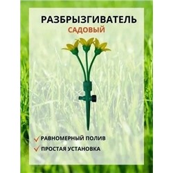 Разбрызгиватель садовый для полива газона  20.07.