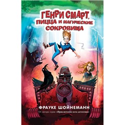 Генри Смарт, пицца и магические сокровища (#1) Шойнеманн Ф.