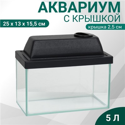 Аквариум "Прямоугольный" с крышкой, 5 литров, 25 x 13 x 15,5/18 см, чёрный