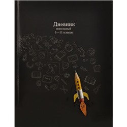 Дневник 1-11 класс (твердая обложка) "КАРАНДАШ-РАКЕТА" Д40-2200 Проф-Пресс