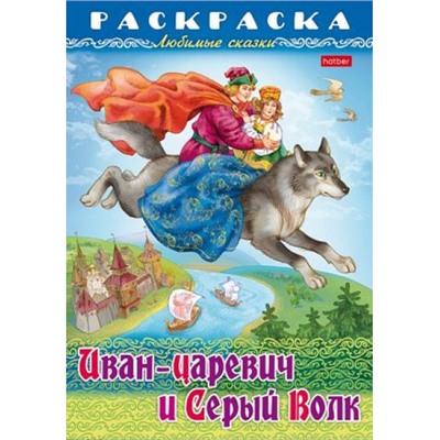 Раскраска А4 8л "Любимые сказки-Иван-царевич и серый волк" (086889) 31863 Хатбер