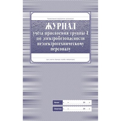 Журнал учета присвоения группы 1 по электробезопасности неэлектротехническому персоналу А4 32 стр. КЖ-134 Торговый дом "Учитель-Канц"
