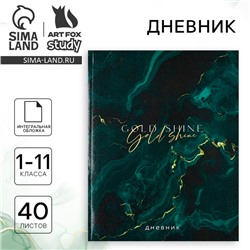 Дневник школьный для 1-11 класса, в интегральной обложке, 40 л. «1 сентября:Gold shine»