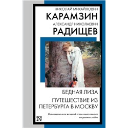 Бедная Лиза. Путешествие из Петербурга в Москву Карамзин Н.М., Радищев А.Н.