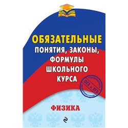 Физика. Обязательные понятия, законы, формулы школьного курса Попов А.В.