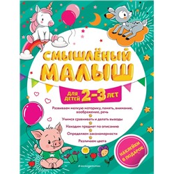 Смышлёный малыш: для детей 2-3 лет (с наклейками) Абрикосова И.В.