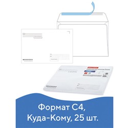 Конверты С4 (229х324 мм), отрывная лента, "Куда-Кому", 100 г/м2, КОМПЛЕКТ 25 шт., BRAUBERG, 121853