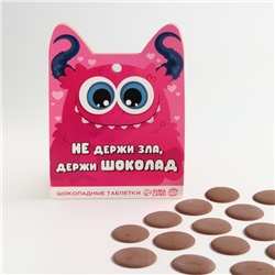Шоколадные таблетки - дропсы «Держи шоколад», 50 г.